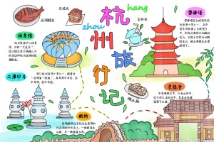杭州旅游小报图片大全免费下载：高清无水印素材助你轻松制作精美旅行指南